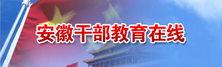 安徽干部教育在线