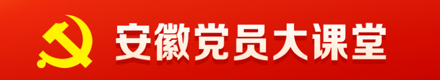 安徽党员大课堂
