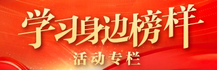 “学习身边榜样”活动专栏