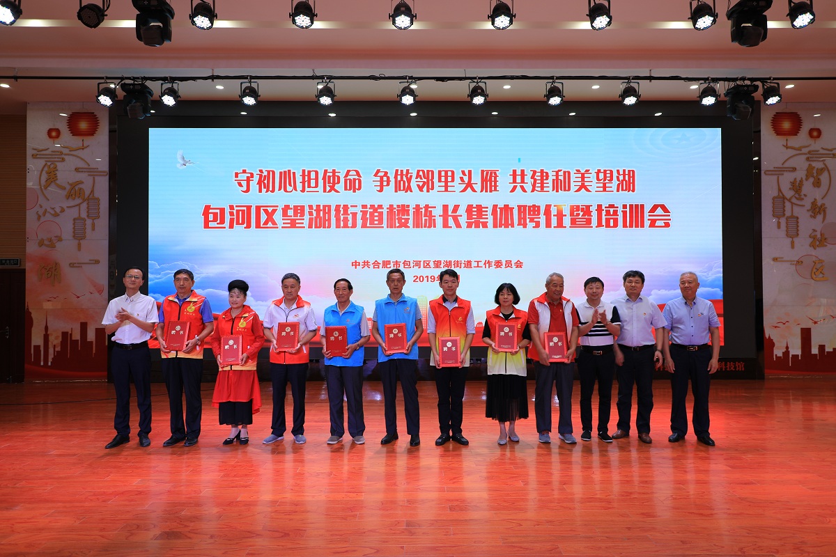 望湖街道举办“不忘初心、牢记使命，共建和美望湖”楼栋长集体聘任暨培训会议