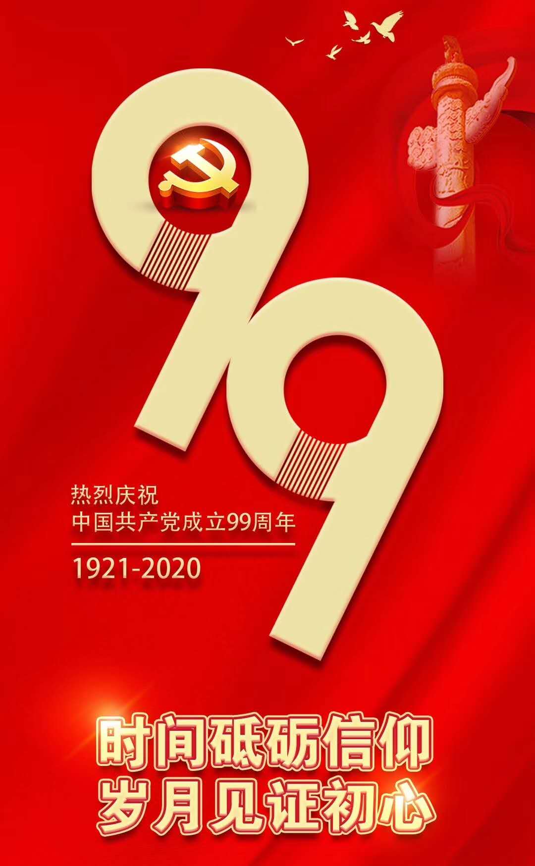 热烈庆祝中国共产党成立99周年！