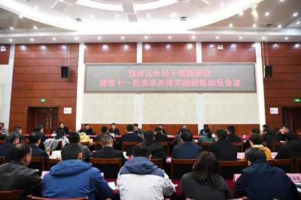 奔腾吧，后浪！包河区召开年轻干部座谈会暨第十一批滨湖先锋实践锻炼动员会